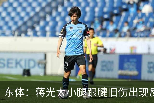 东体：蒋光太小腿跟腱旧伤出现反应，直接返回俱乐部接受治疗